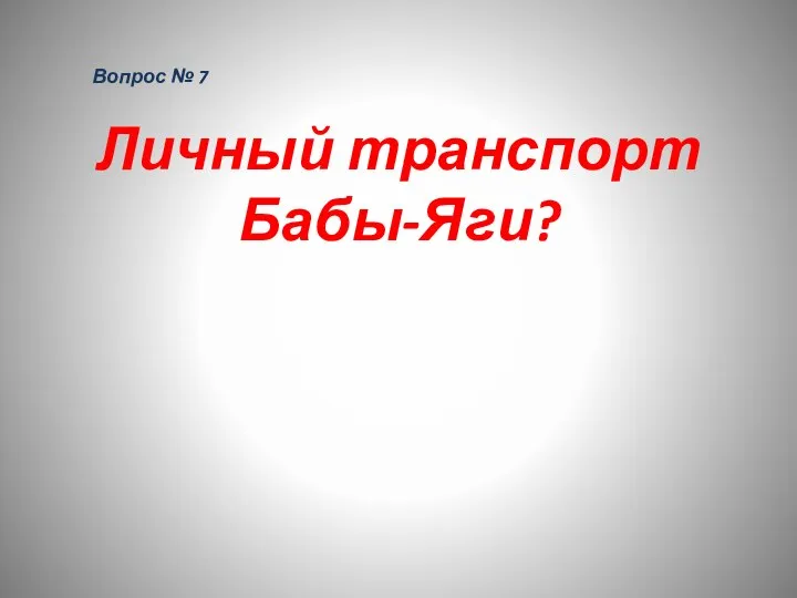 Вопрос № 7 Личный транспорт Бабы-Яги?