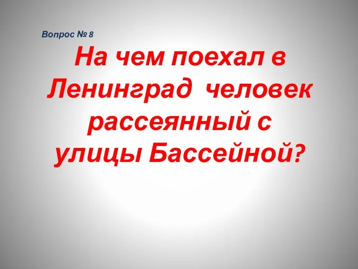 Вопрос № 8 На чем поехал в Ленинград человек рассеянный с улицы Бассейной?