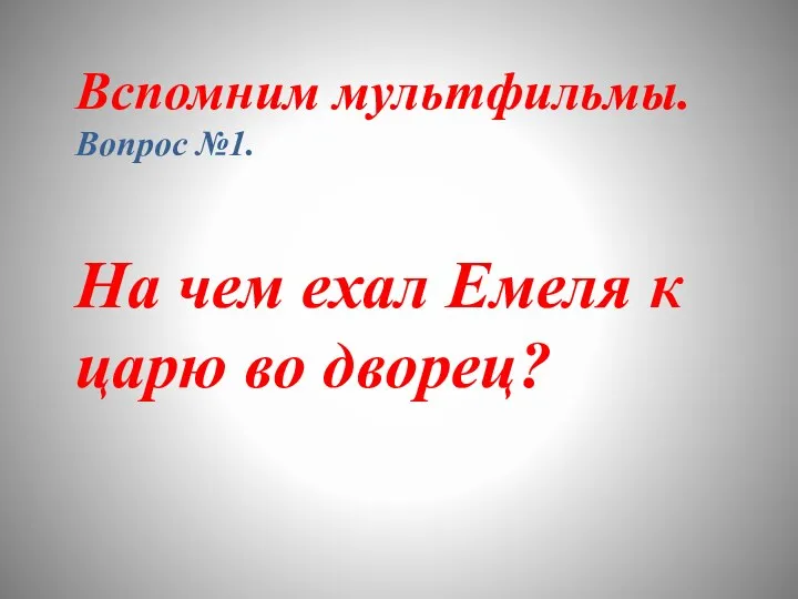 Вспомним мультфильмы. Вопрос №1. На чем ехал Емеля к царю во дворец?