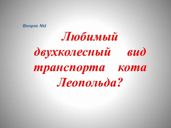 Вопрос №2 Любимый двухколесный вид транспорта кота Леопольда?