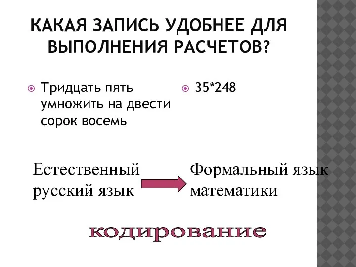 КАКАЯ ЗАПИСЬ УДОБНЕЕ ДЛЯ ВЫПОЛНЕНИЯ РАСЧЕТОВ? Тридцать пять умножить на двести сорок