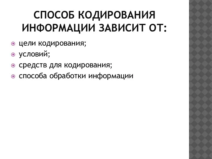 СПОСОБ КОДИРОВАНИЯ ИНФОРМАЦИИ ЗАВИСИТ ОТ: цели кодирования; условий; средств для кодирования; способа обработки информации