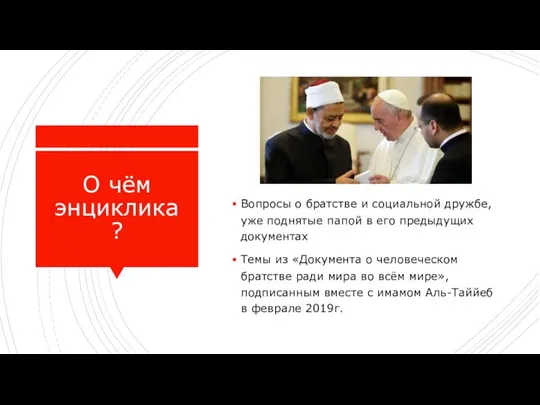 О чём энциклика? Вопросы о братстве и социальной дружбе, уже поднятые папой