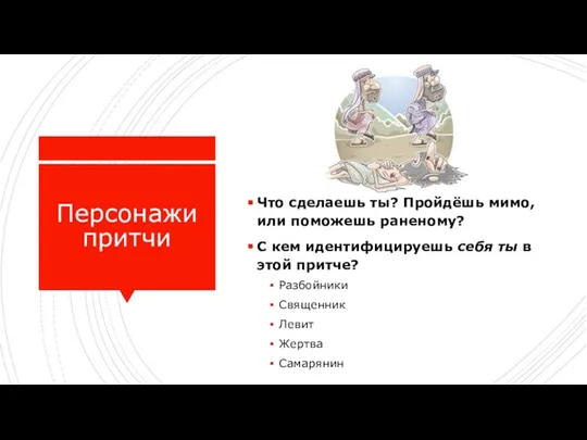 Персонажи притчи Что сделаешь ты? Пройдёшь мимо, или поможешь раненому? С кем