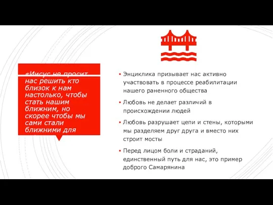 «Иисус не просит нас решить кто близок к нам настолько, чтобы стать