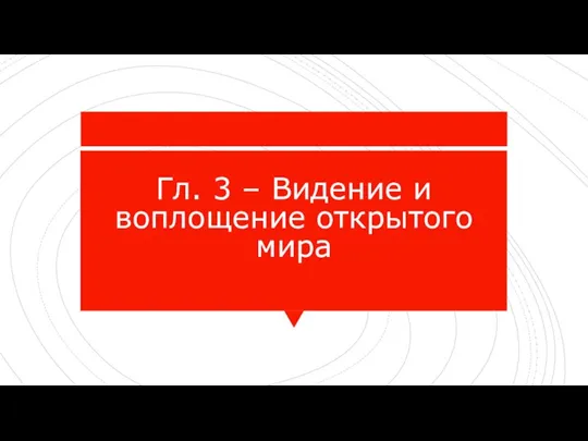 Гл. 3 – Видение и воплощение открытого мира