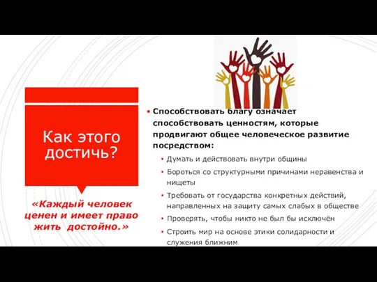 Как этого достичь? Способствовать благу означает способствовать ценностям, которые продвигают общее человеческое