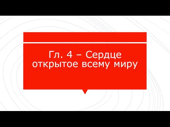 Гл. 4 – Сердце открытое всему миру