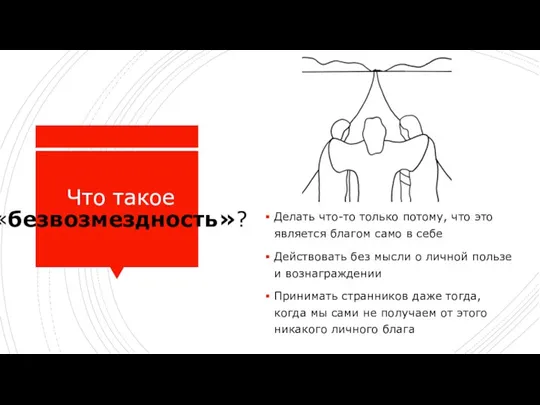 Что такое «безвозмездность»? Делать что-то только потому, что это является благом само