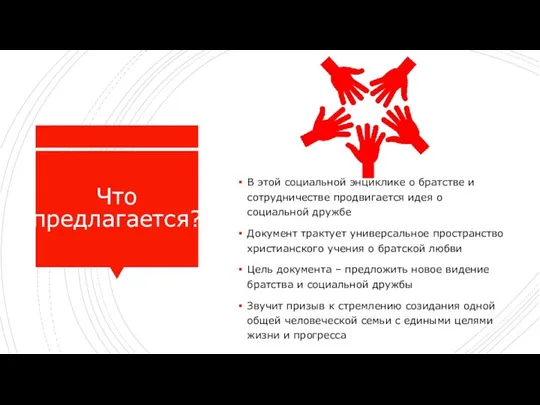 Что предлагается? В этой социальной энциклике о братстве и сотрудничестве продвигается идея