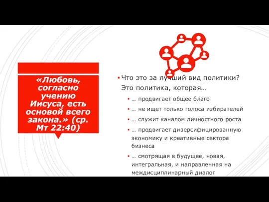 «Любовь, согласно учению Иисуса, есть основой всего закона.» (ср. Мт 22:40) Что