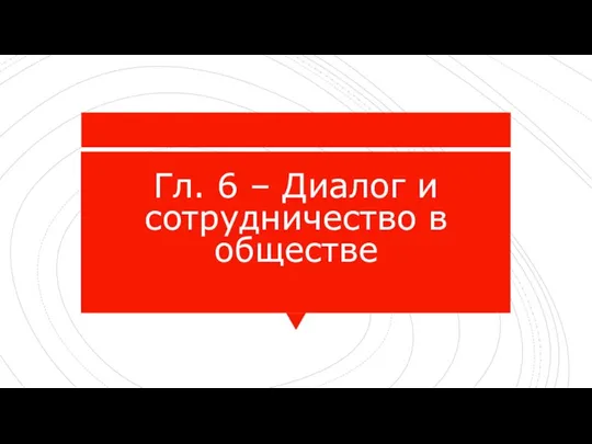 Гл. 6 – Диалог и сотрудничество в обществе