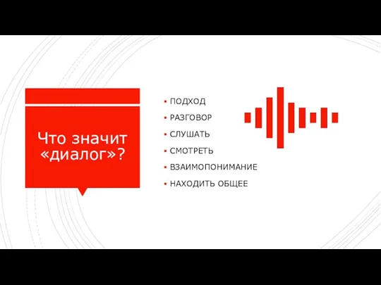 Что значит «диалог»? ПОДХОД РАЗГОВОР СЛУШАТЬ СМОТРЕТЬ ВЗАИМОПОНИМАНИЕ НАХОДИТЬ ОБЩЕЕ