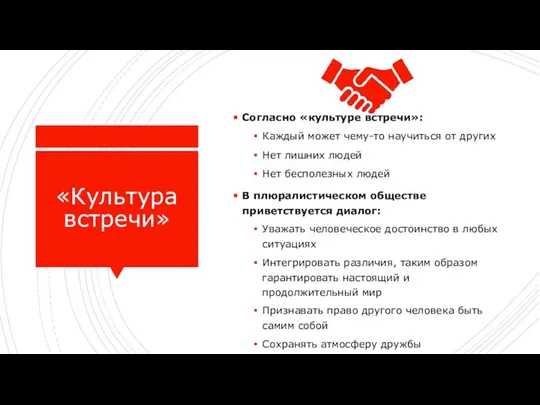 «Культура встречи» Согласно «культуре встречи»: Каждый может чему-то научиться от других Нет