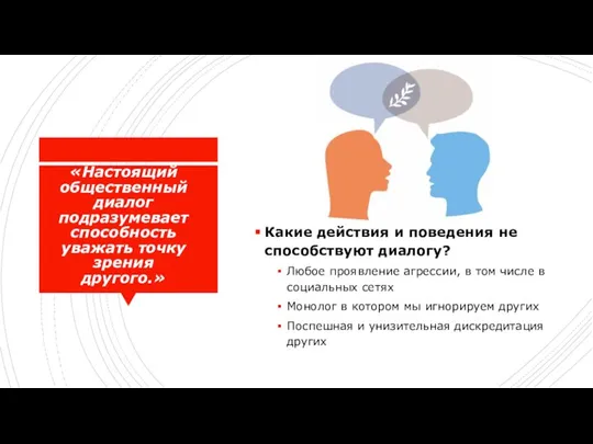 «Настоящий общественный диалог подразумевает способность уважать точку зрения другого.» Какие действия и