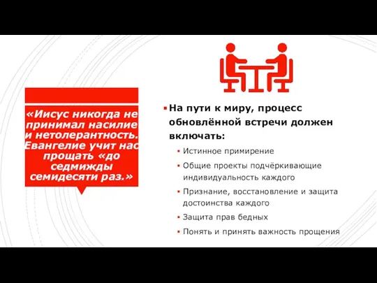 «Иисус никогда не принимал насилие и нетолерантность. Евангелие учит нас прощать «до