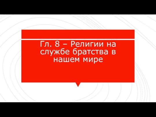 Гл. 8 – Религии на службе братства в нашем мире