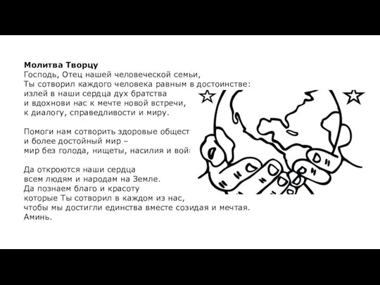 Молитва Творцу Господь, Отец нашей человеческой семьи, Ты сотворил каждого человека равным