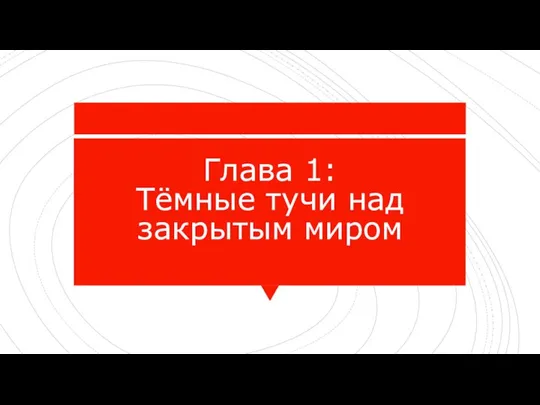 Глава 1: Тёмные тучи над закрытым миром