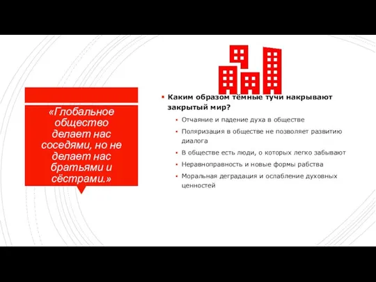 «Глобальное общество делает нас соседями, но не делает нас братьями и сёстрами.»