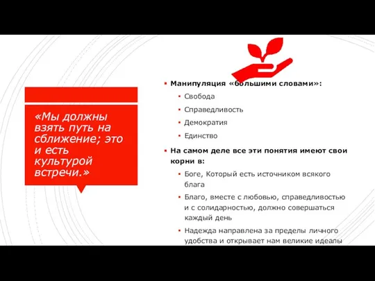 «Мы должны взять путь на сближение; это и есть культурой встречи.» Манипуляция