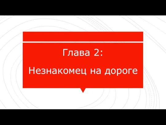 Глава 2: Незнакомец на дороге