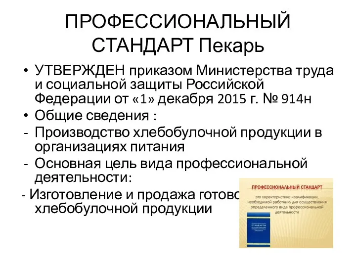 ПРОФЕССИОНАЛЬНЫЙ СТАНДАРТ Пекарь УТВЕРЖДЕН приказом Министерства труда и социальной защиты Российской Федерации