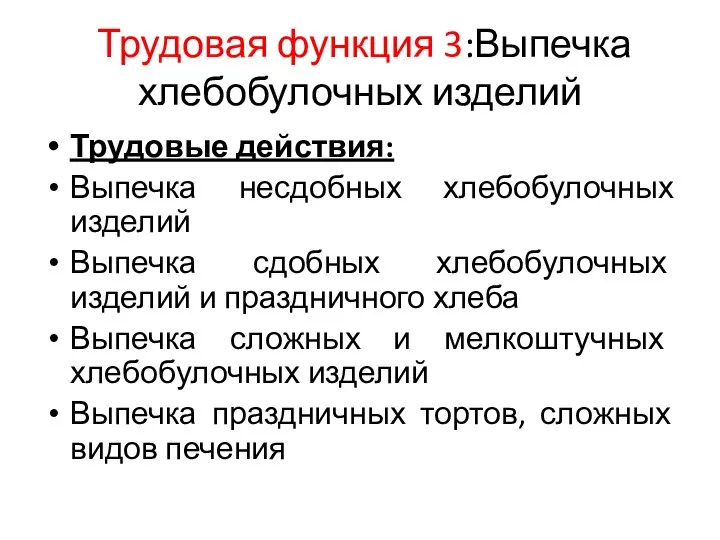 Трудовая функция 3:Выпечка хлебобулочных изделий Трудовые действия: Выпечка несдобных хлебобулочных изделий Выпечка