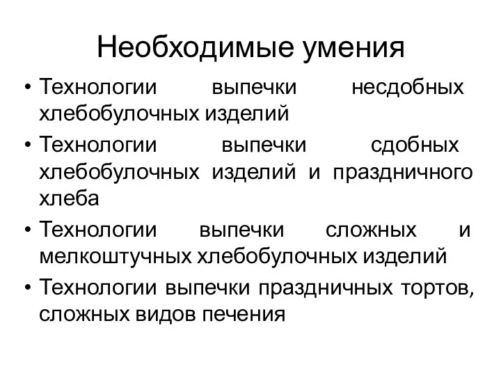 Необходимые умения Технологии выпечки несдобных хлебобулочных изделий Технологии выпечки сдобных хлебобулочных изделий