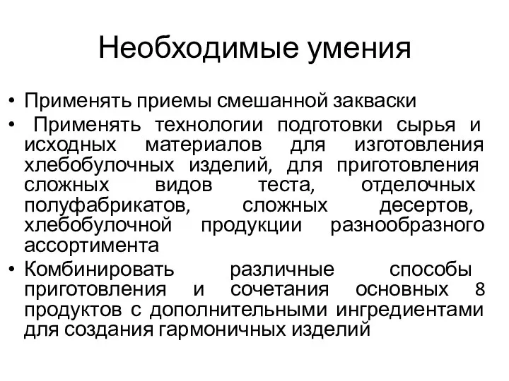 Необходимые умения Применять приемы смешанной закваски Применять технологии подготовки сырья и исходных