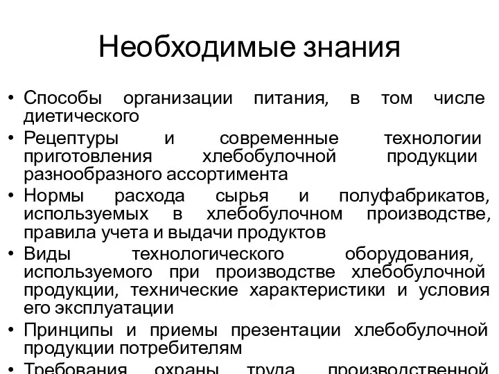 Необходимые знания Способы организации питания, в том числе диетического Рецептуры и современные