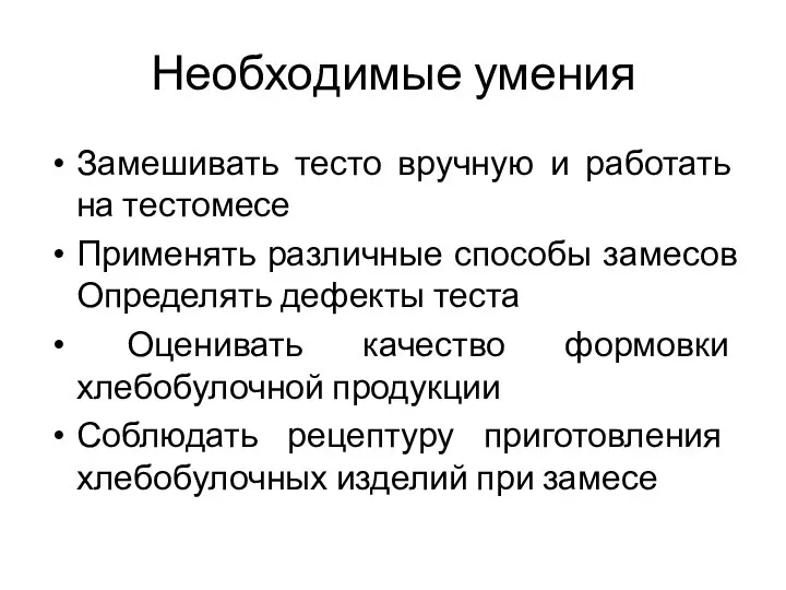 Необходимые умения Замешивать тесто вручную и работать на тестомесе Применять различные способы