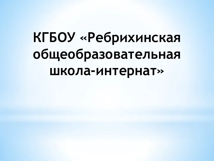 КГБОУ «Ребрихинская общеобразовательная школа-интернат»