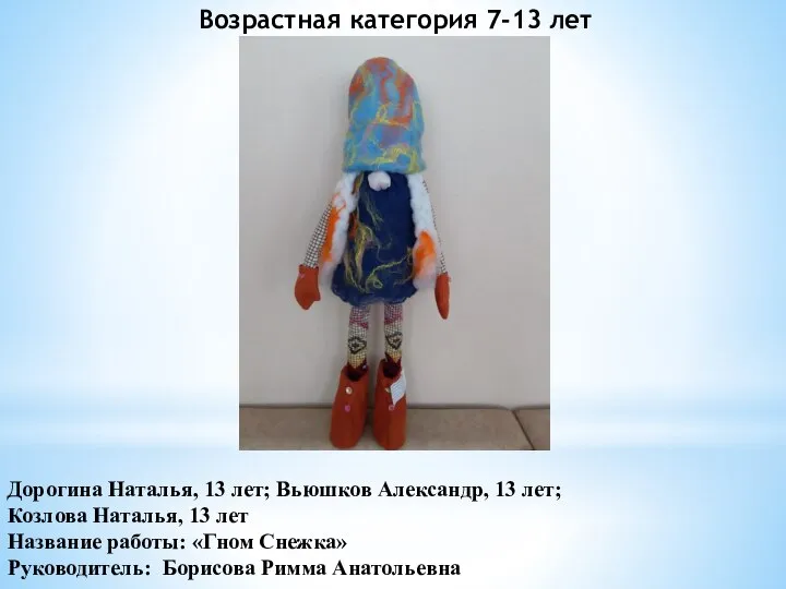 Дорогина Наталья, 13 лет; Вьюшков Александр, 13 лет; Козлова Наталья, 13 лет