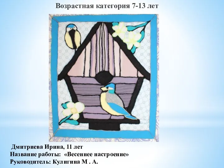 Дмитриева Ирина, 11 лет Название работы: «Весеннее настроение» Руководитель: Кулигина М .