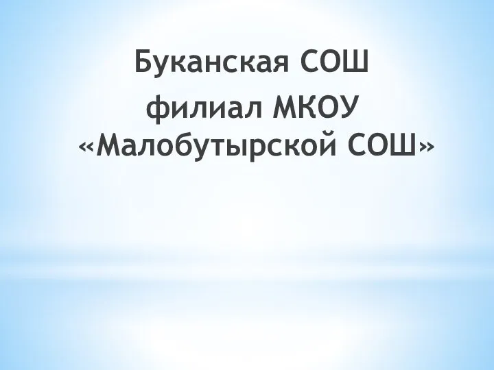 Буканская СОШ филиал МКОУ «Малобутырской СОШ»