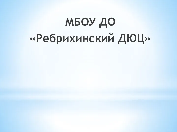 МБОУ ДО «Ребрихинский ДЮЦ»
