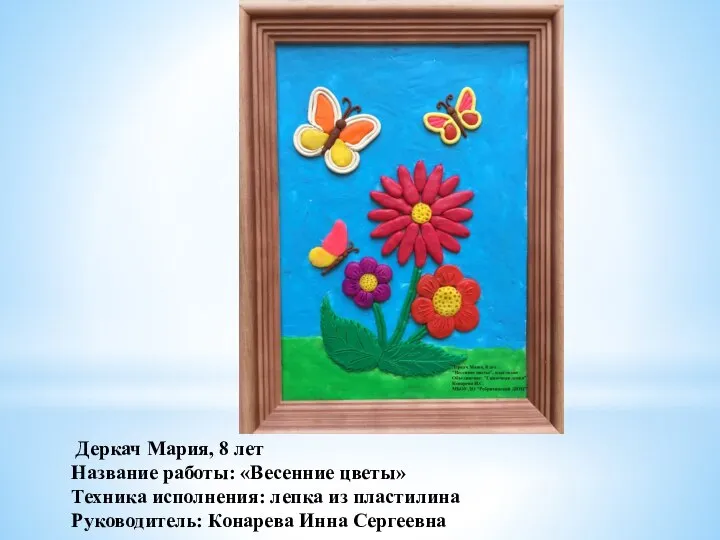 Деркач Мария, 8 лет Название работы: «Весенние цветы» Техника исполнения: лепка из