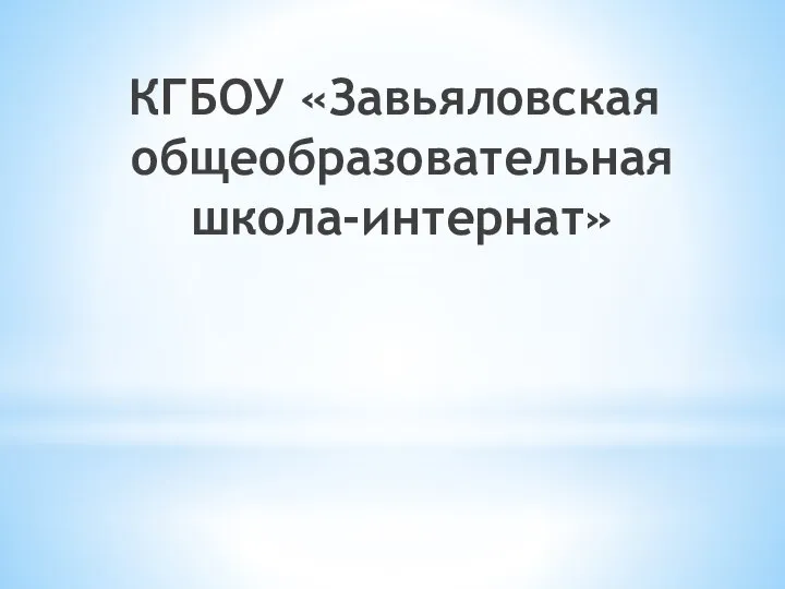 КГБОУ «Завьяловская общеобразовательная школа-интернат»