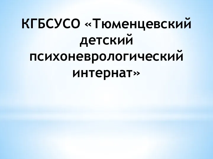 КГБСУСО «Тюменцевский детский психоневрологический интернат»