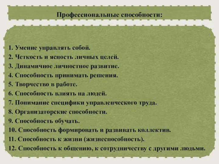 Профессиональные способности: 1. Умение управлять собой. 2. Четкость и ясность личных целей.