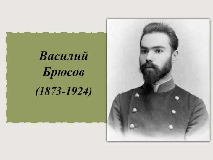 Василий Брюсов (1873-1924)