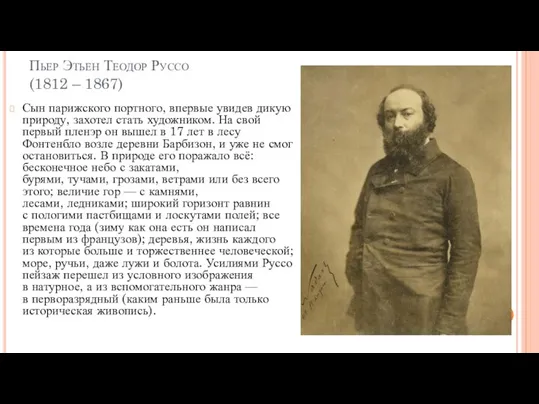 Пьер Этьен Теодор Руссо (1812 – 1867) Сын парижского портного, впервые увидев