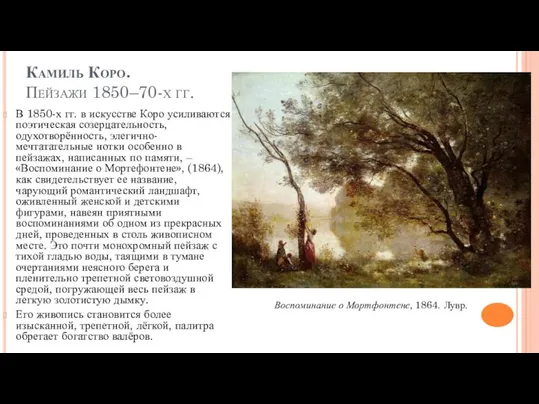 Камиль Коро. Пейзажи 1850–70-х гг. В 1850-х гг. в искусстве Коро усиливаются