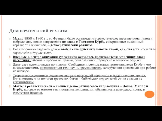 Демократический реализм Между 1850 и 1860 гг. во Франции было остановлено торжествующее