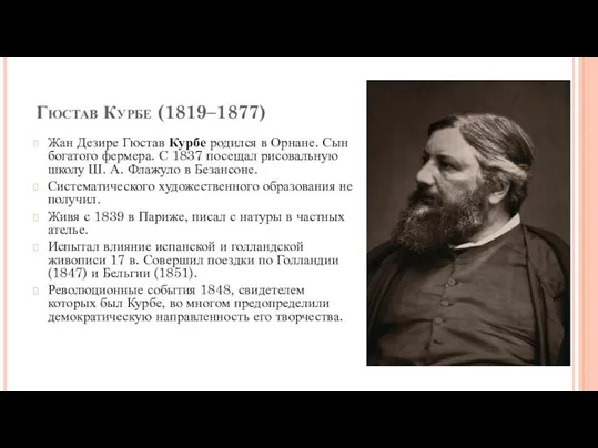 Гюстав Курбе (1819–1877) Жан Дезире Гюстав Курбе родился в Орнане. Сын богатого