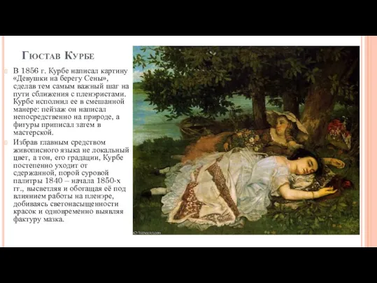 Гюстав Курбе В 1856 г. Курбе написал картину «Девушки на берегу Сены»,