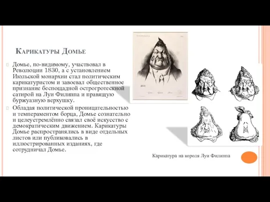 Карикатуры Домье Домье, по-видимому, участвовал в Революции 1830, а с установлением Июльской