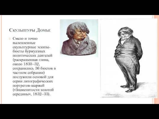 Скульптуры Домье Смело и точно вылепленные скульптурные эскизы-бюсты буржуазных политических деятелей (раскрашенная