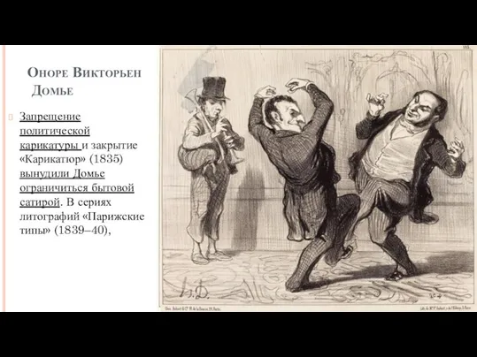 Оноре Викторьен Домье Запрещение политической карикатуры и закрытие «Карикатюр» (1835) вынудили Домье